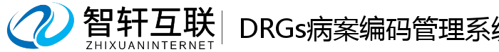 DRGs病案编码管理系统